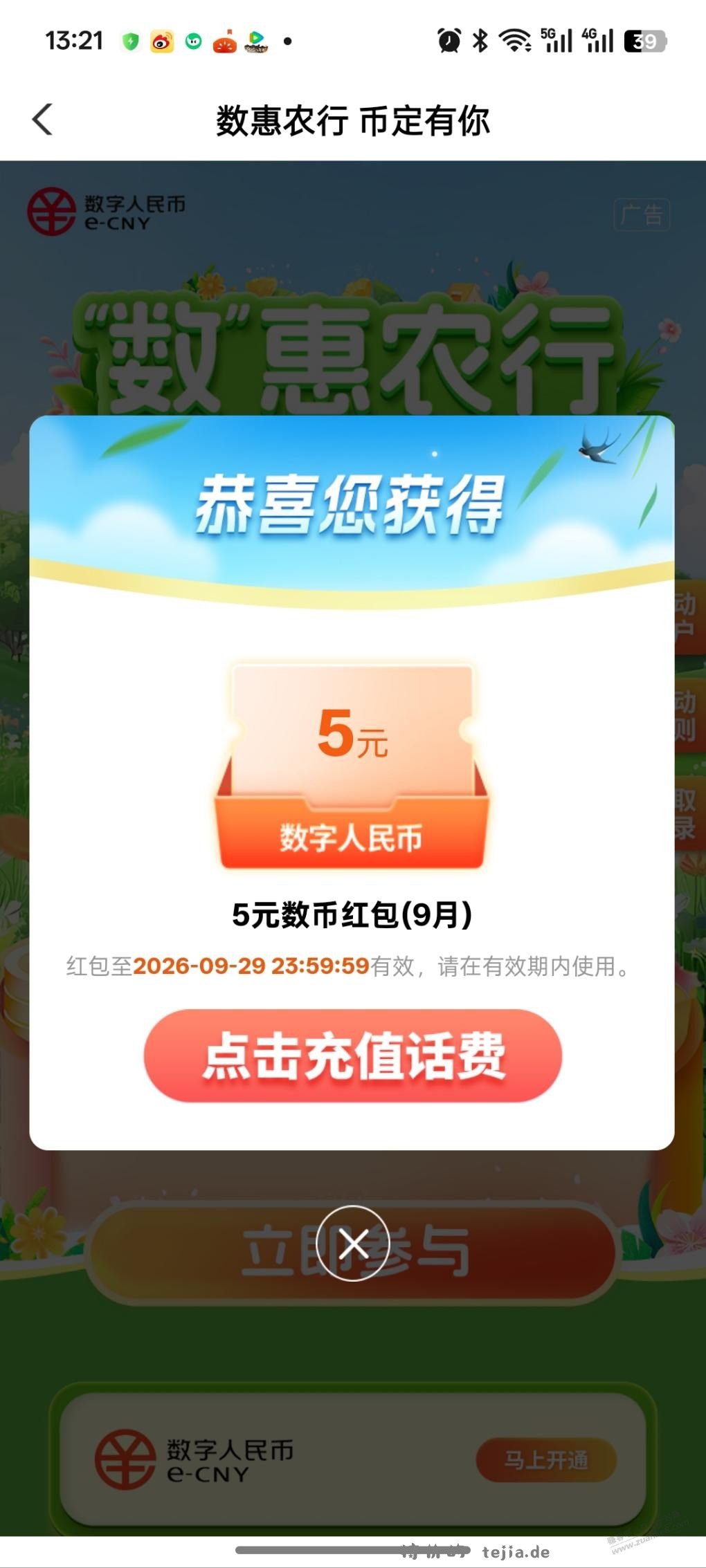 广东农行（除深）5元数币红包 - 特价的