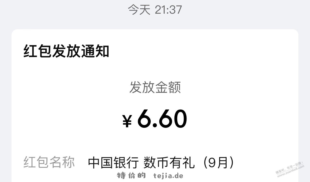 中行数币6.6红包 - 特价的
