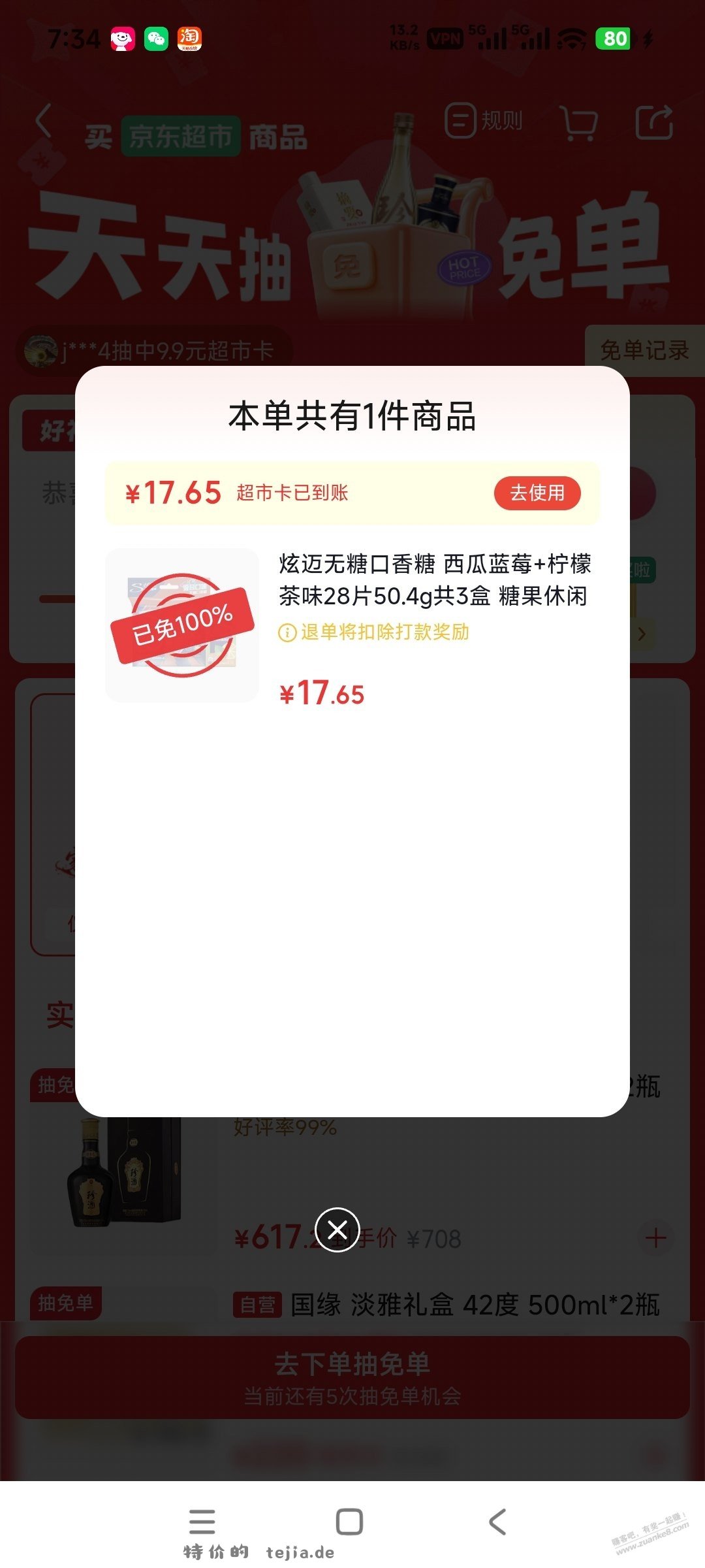京东超市免单，可以试试 - 特价的