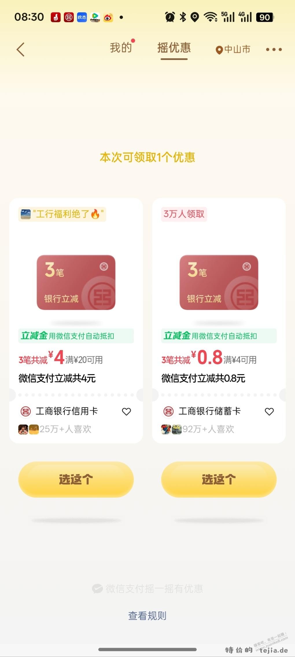 微信支付摇一摇 - 特价的