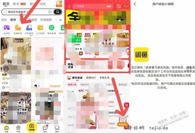 闲鱼 首页吃喝玩乐进去 右下角填问卷送个风扇 - 特价的