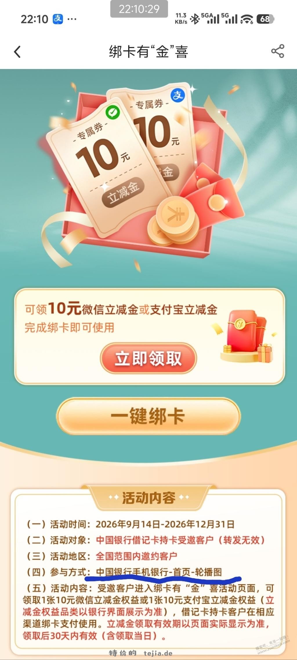 中行10立减金，需要受邀 - 特价的