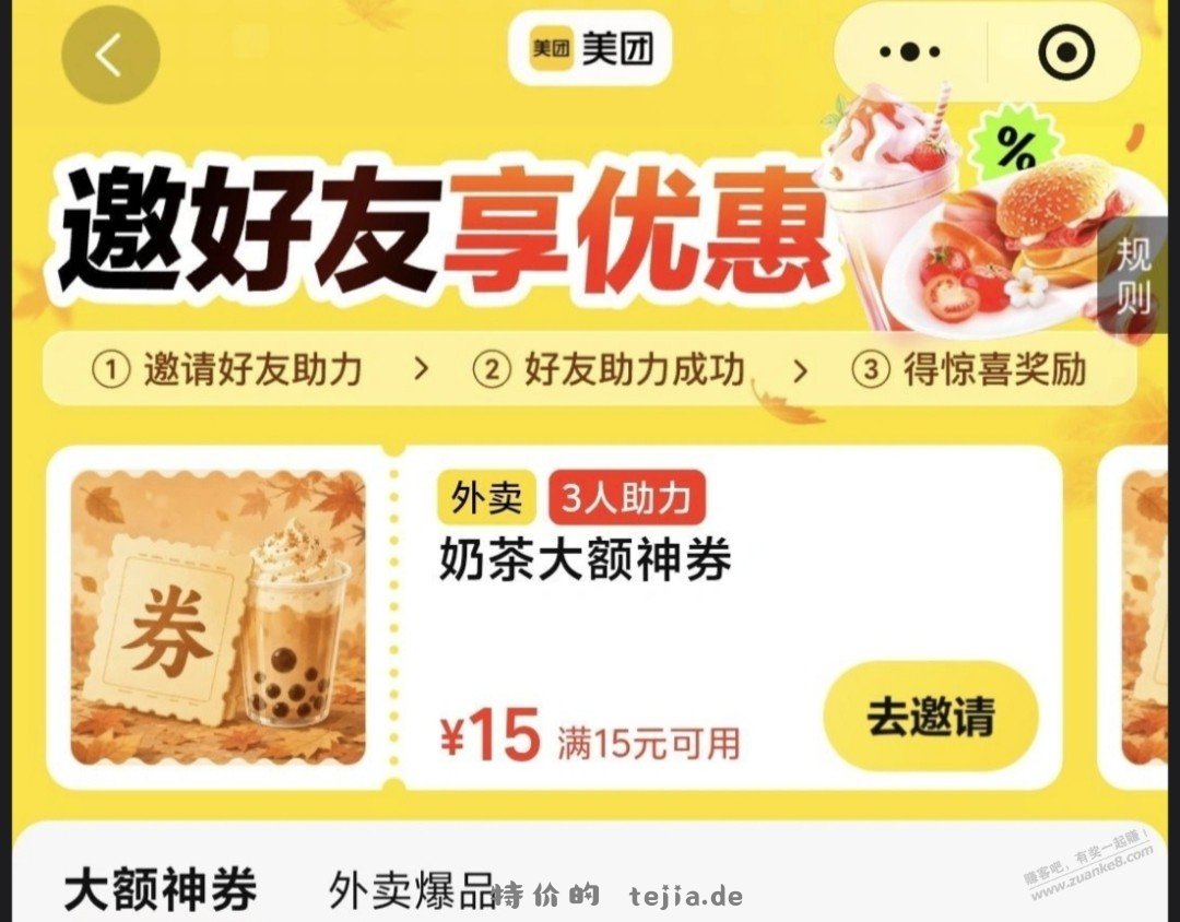 美团邀3人得15-15奶茶券 - 特价的