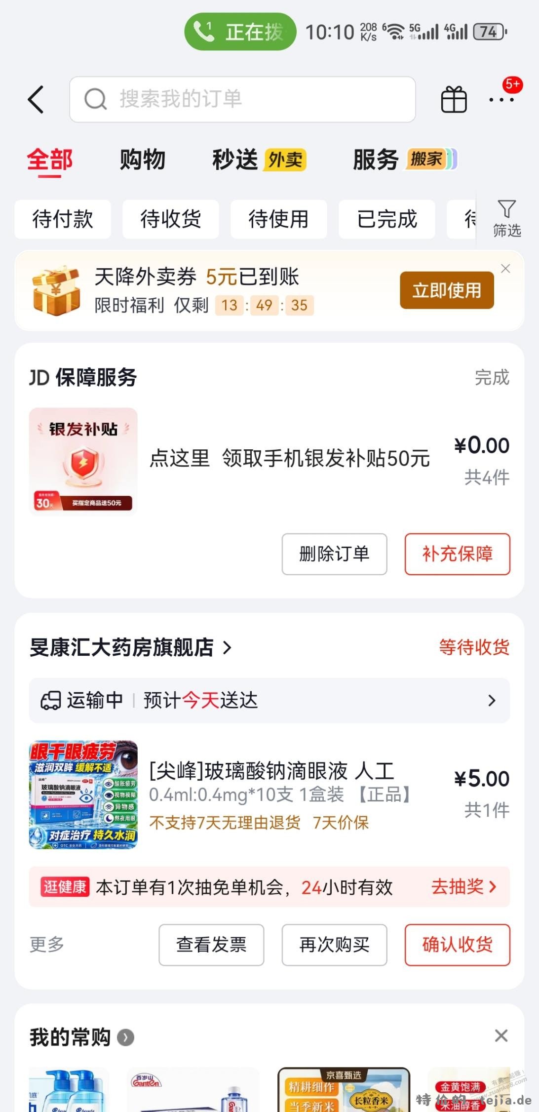 东哥给相我这种超过60岁的人发补贴了 - 特价的