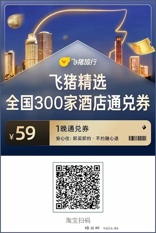 🐷酒店通兑券59r起，希尔顿26/锦江99/如家 - 特价的