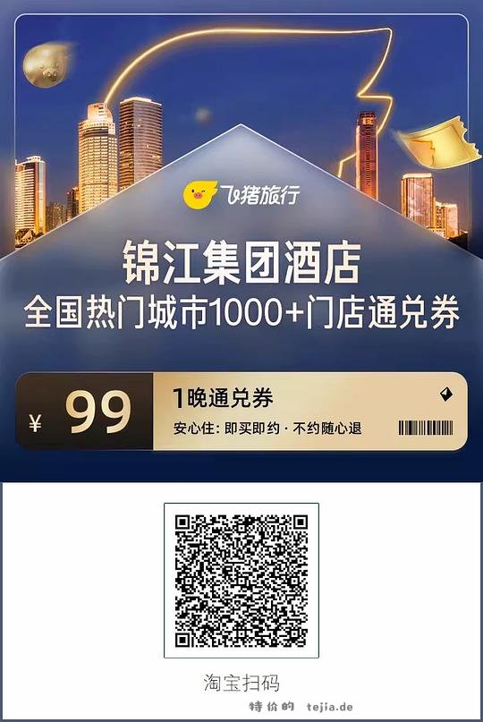 🐷酒店通兑券59r起，希尔顿26/锦江99/如家 - 特价的
