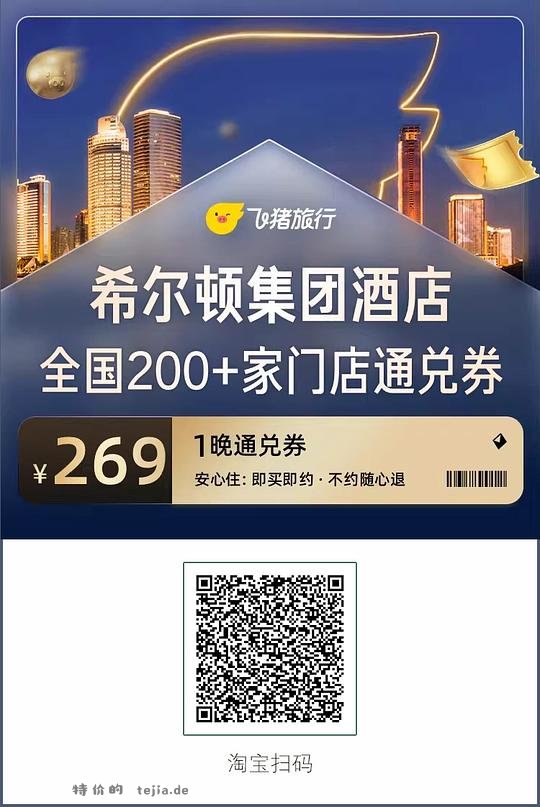 🐷酒店通兑券59r起，希尔顿26/锦江99/如家 - 特价的