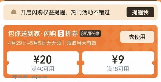闪购40-20和18-9券 - 特价的