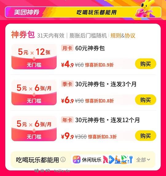 9.9还能买，美团神券包360元年卡 - 特价的