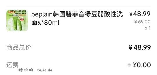 韩国beplain绿豆洗面奶好价48.9一支 - 特价的