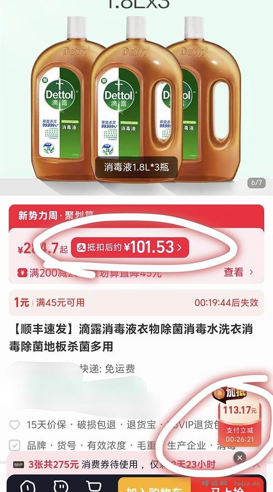 滴露消毒液 一百块1.8L三瓶 应该算很好价了 - 特价的