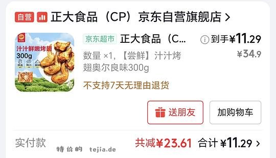 正大烤翅300g - 特价的