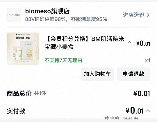 biomeso 肌活糙米宝藏小美盒一分购 - 特价的