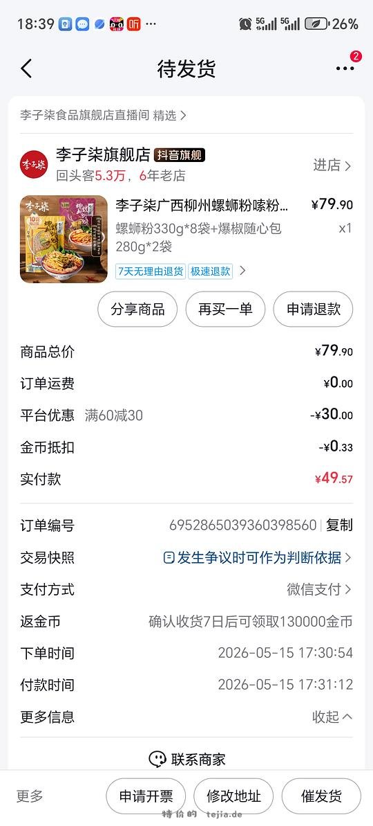 李子柒螺蛳粉3.7一包 - 特价的
