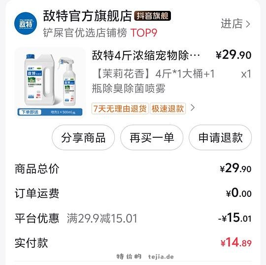 刷券6.53买敌特4斤除臭剂+500ml除臭喷雾 - 特价的