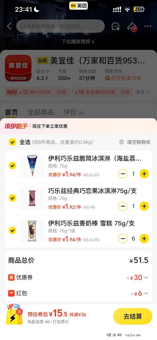 mt 美宜佳伊利冰淇淋券 - 特价的