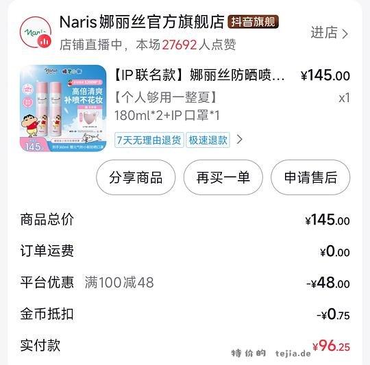 娜丽丝防晒喷雾180ml*2 95r - 特价的
