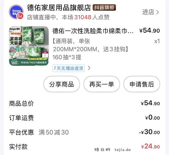 德佑洗脸巾480抽15.22R刷券金币 - 特价的