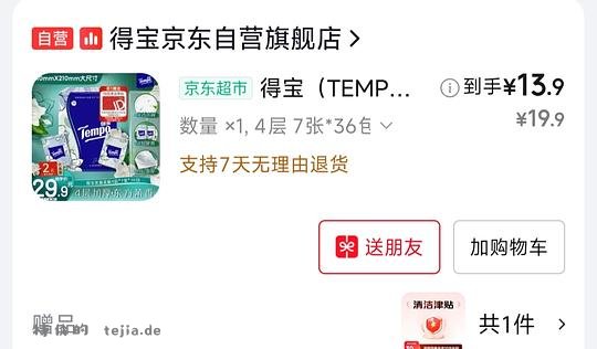 得宝手帕纸36包到手3块多 - 特价的
