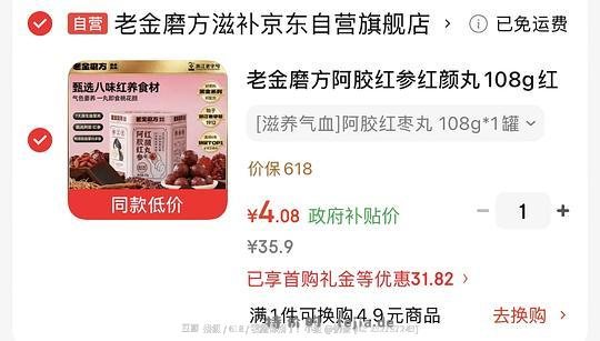 老金磨方阿胶红枣丸 4.08 - 特价的