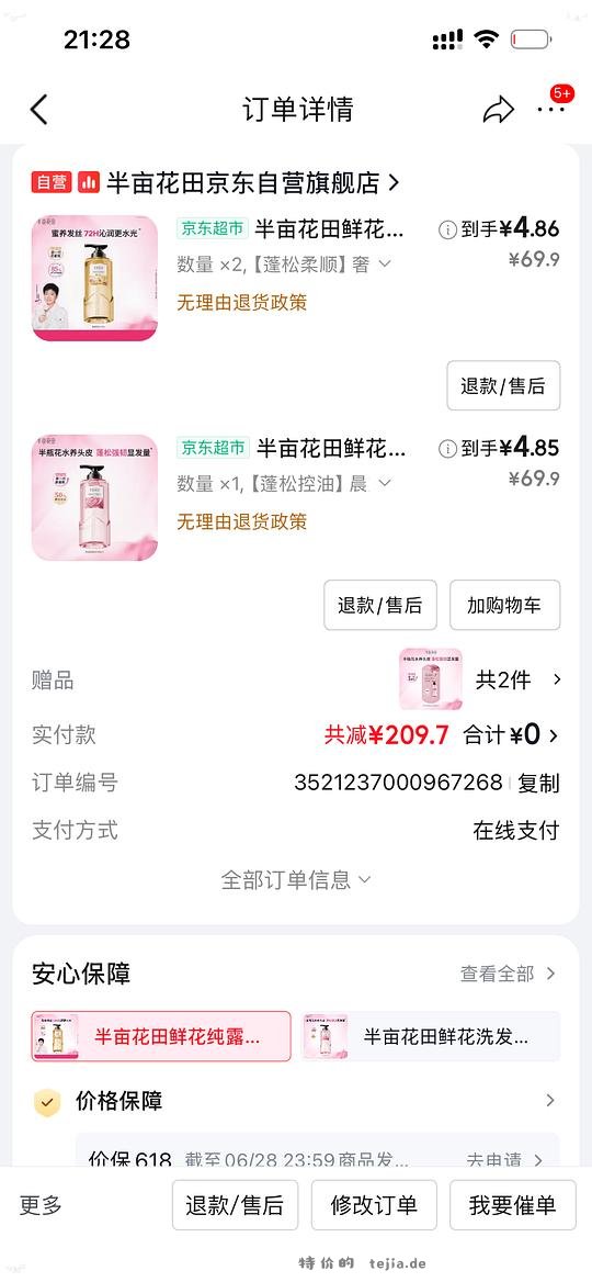 半亩花田洗发水13 到手三瓶 - 特价的