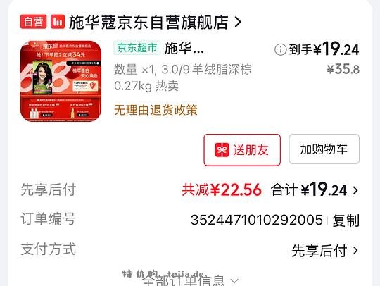 18元一盒施华蔻染发膏 - 特价的