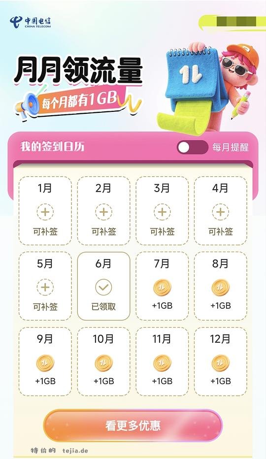 电信免费1G流量 - 特价的
