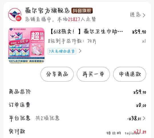 薇尔卫生巾17.43元74片，不到0.24元一片 - 特价的
