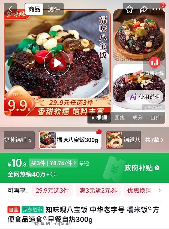 知味观八宝饭2.2r - 特价的