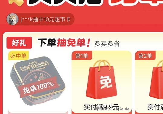 有水！京东超市抽免单 - 特价的