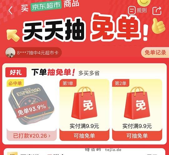 有水！京东超市抽免单 - 特价的