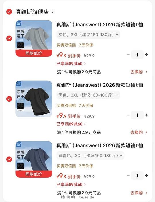 真维斯男士便宜小短袖，任选3件均价9.9，傻瓜作业 - 特价的
