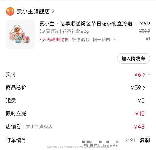 🍠6.9一提花茶礼盒，有30包！ - 特价的