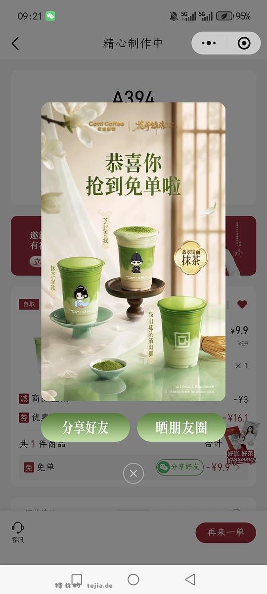 库迪抹茶免单。。。不是百分百 - 特价的