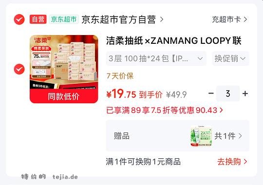 洁柔抽纸100抽，0.79一包，简单好价 - 特价的