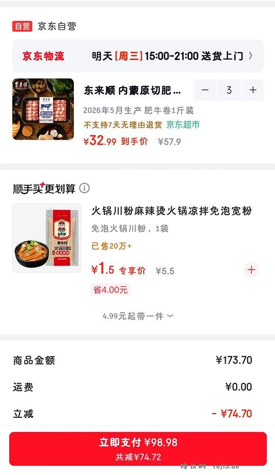 东来顺肥牛卷99三件，结33一斤 - 特价的