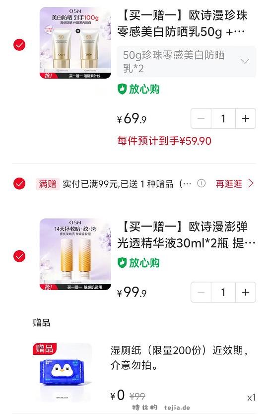 OSM欧诗漫买1送1还有赠品 - 特价的