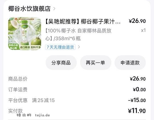 1.6拿下6瓶椰谷椰子水 - 特价的