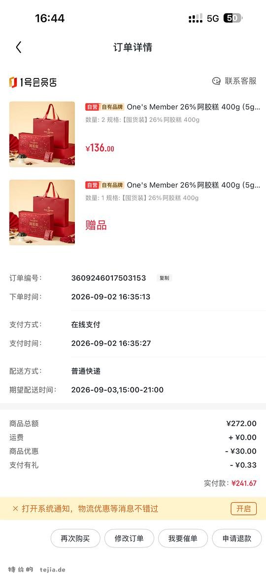 1号店阿胶糕买二送一 - 特价的