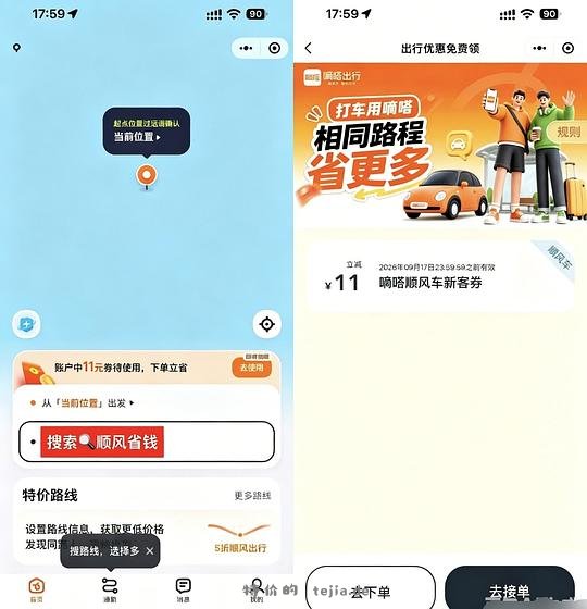 嘀嗒出行有11块顺风车立减券 - 特价的 嘀嗒出行有11块顺风车立减券 - 特价的