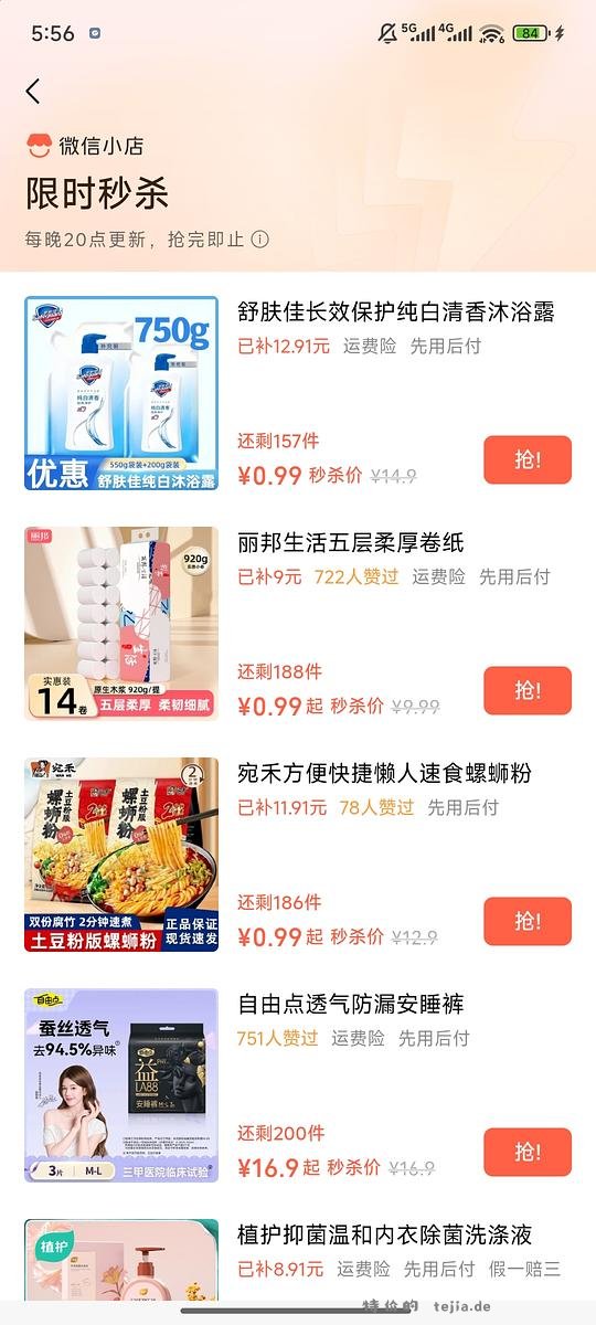【羊毛】wechat无门槛八元券➕0.99元秒杀原价十几元的商品（种类很多） - 特价的
