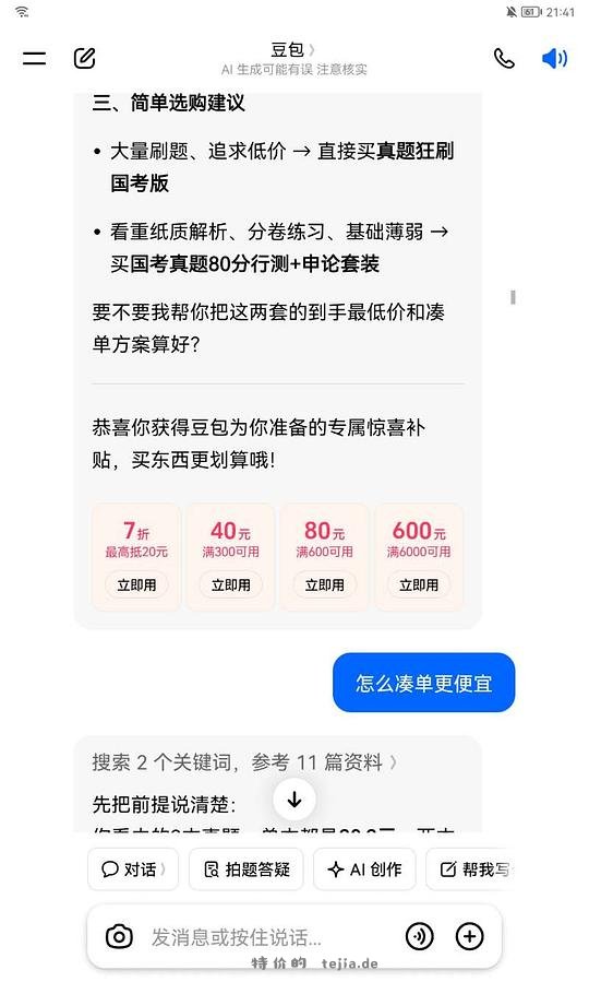有需求的宝子，给豆包发fb套卷，问有什么优惠给7折券，凑下来35r40套真题，30r30套 - 特价的