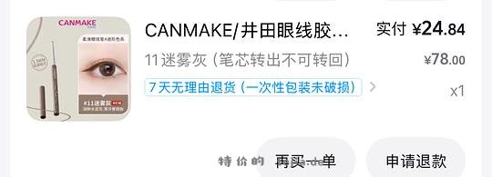 刷券10.52得canmake眼线胶笔 - 特价的