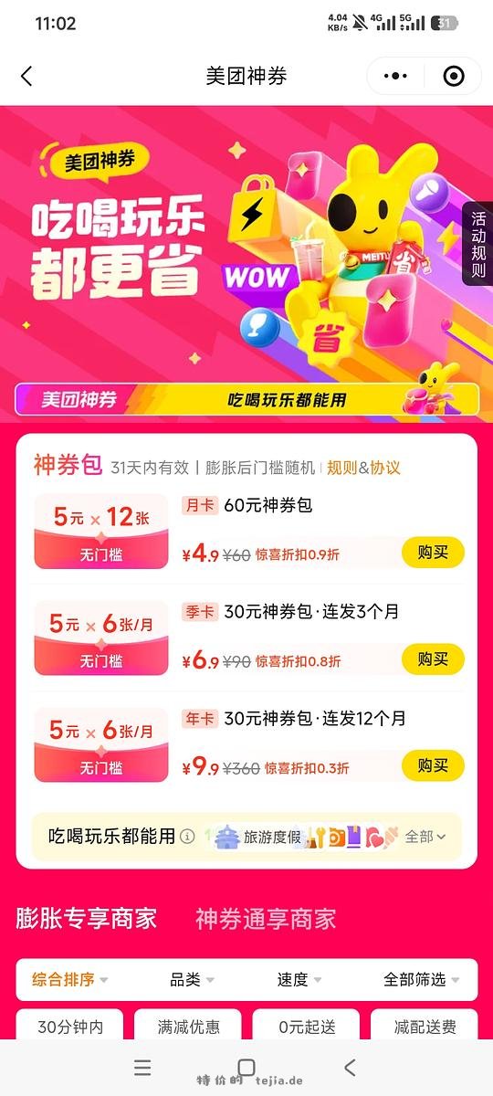 美团神券包 年卡9.9r 算好价吧？ - 特价的