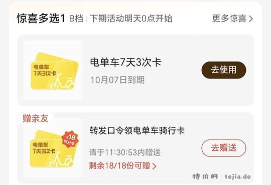 【分享】美团电单车骑行卡（18张 - 特价的