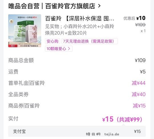 超好价 唯品会 60-40 可 15r 购 60 片面膜 - 特价的