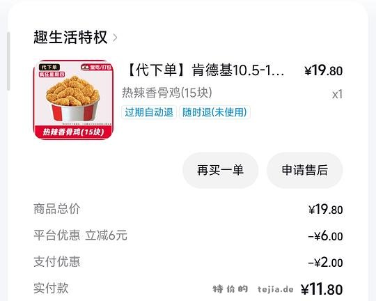肯德基热辣香骨鸡15块13.8 - 特价的