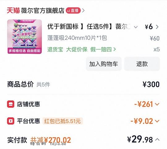 好价薇尔卫生巾5件任选 - 特价的