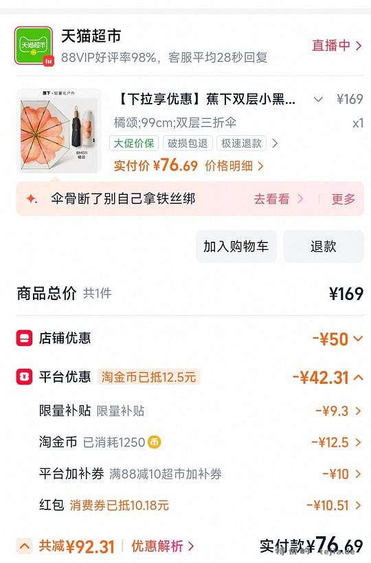 蕉下两层三折伞，刚需好价77r左右，天猫 - 特价的