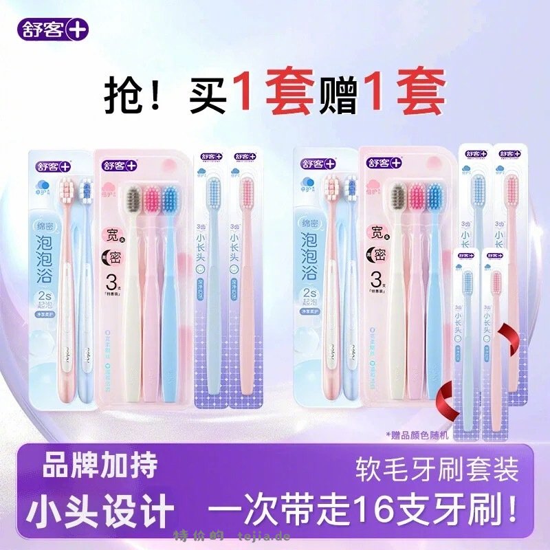 舒客牙刷组合*8支+赠同款8支 26元 - 特价的